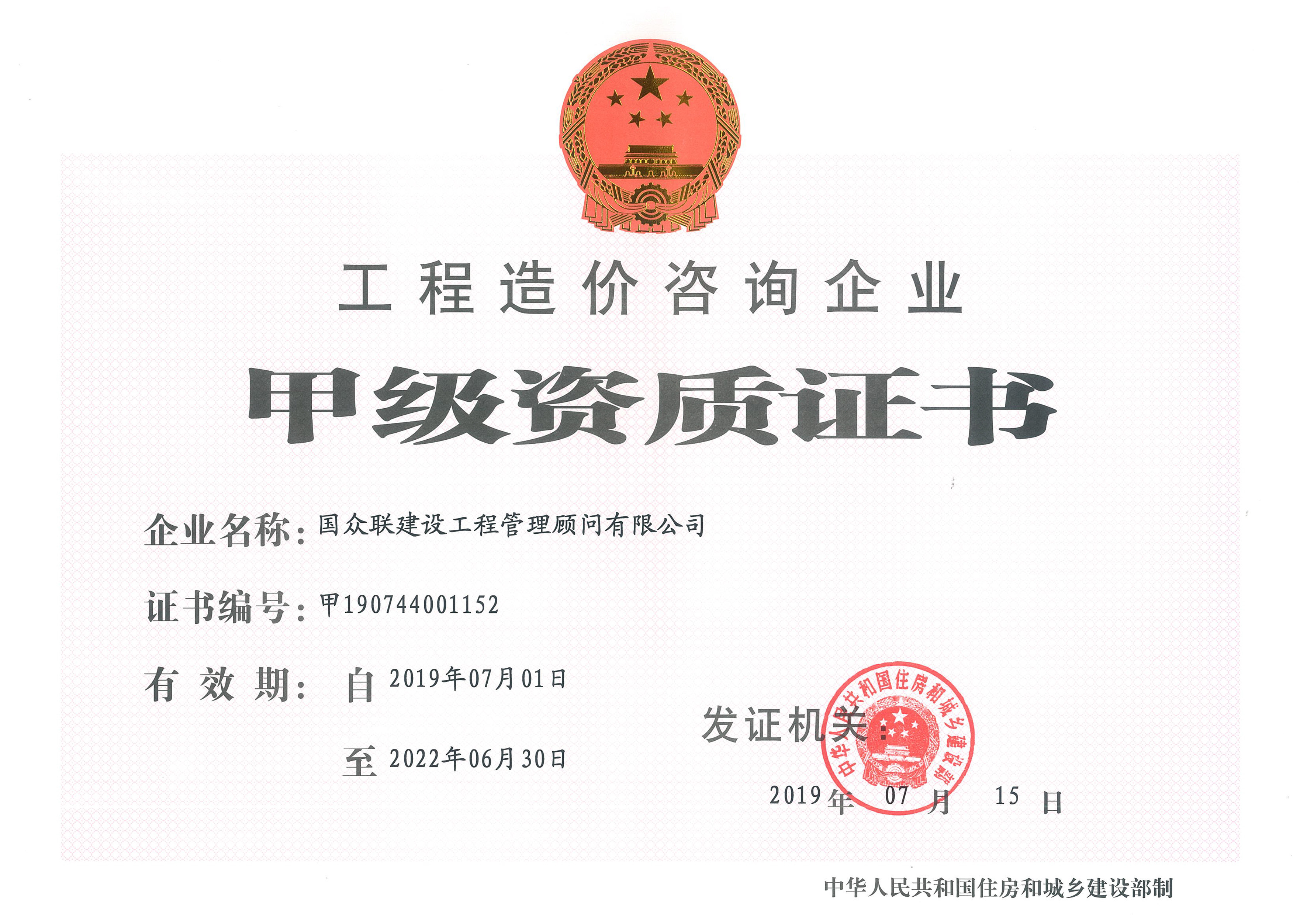 工程造價咨詢甲級資質(zhì)