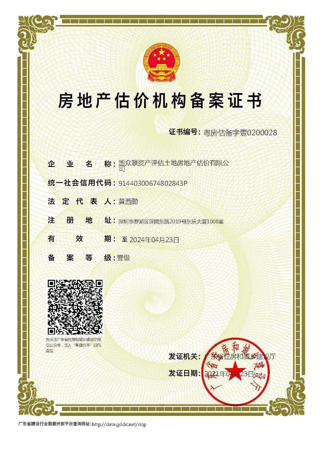 房地產(chǎn)估價機(jī)構(gòu)備案證書